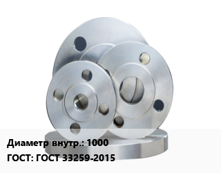 Фланец стальной 1000 ГОСТ: ГОСТ 33259-2015, Ру1,Ру10,Ру16,Ру2.5,Ру6, по запросу, шт цена от 3463 ₼ / шт, где купить, условия доставки в Баку и Бакинская области